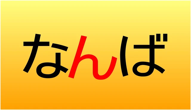 日本大阪“Nanba和Namba究竟哪个才正确”，为何难波的标识会有“n”和“m”两种版本！让我们来慢慢揭晓！ - 奇趣星球报 - 奇趣星球报