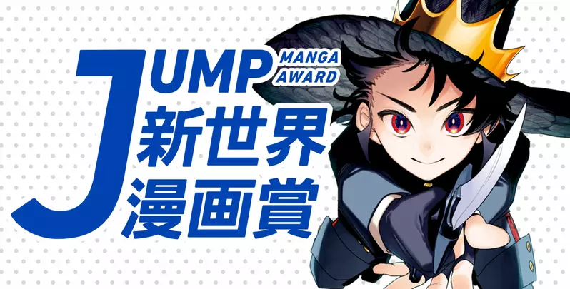 《週刊少年JUMP漫画奖》网友质疑为什么要限制页数呢？出版社认为这样更能提升作品品质