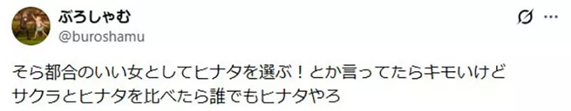 日本网友批评“看身材选雏田的男人超恶心”，却被质疑反正终究不会选小樱？