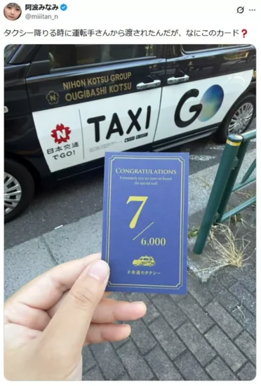 日本知名COSER搭车意外收获”有着奇怪数字的纪念卡“，不禁想上网求助！没想到竟是全日本只有7辆的幸运出租车！ - 奇趣星球报 - 奇趣星球报