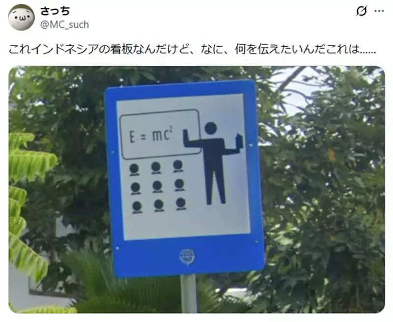 日本网友议论“印尼地图中发现神秘交通标志”,标志上仿佛有人正在讲授爱因斯坦的公式!引起大家纷纷发挥创意猜测! 日本网友议论“印尼地图中发现神秘交通标志”,标志上仿佛有人正在讲授爱因斯坦的公式!引起大家纷纷发挥创意猜测!