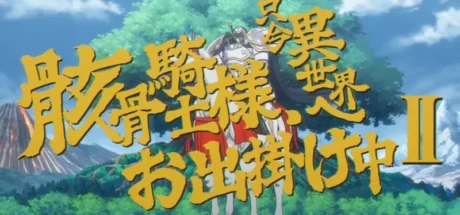 这味儿太冲了！日本动画《骸骨骑士大人异世界冒险中》新预告竟玩坏暴坊将军！ - 奇趣星球报