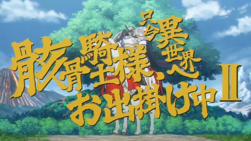 这味儿太冲了！日本动画《骸骨骑士大人异世界冒险中》新预告竟玩坏暴坊将军！ - 奇趣星球报 - 奇趣星球报