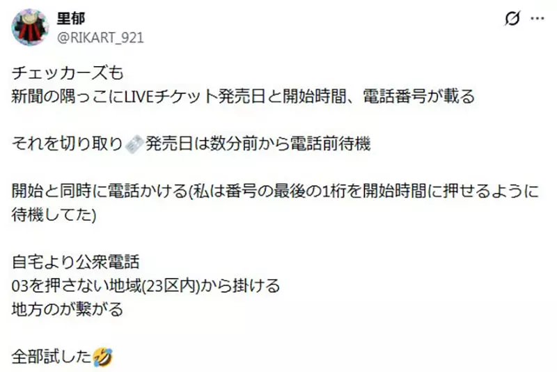 在日本饭圈流传的古老都市传说！为了抢演唱会门票，“在寒风中投币打公用电话”真的比家里的座机更快吗？