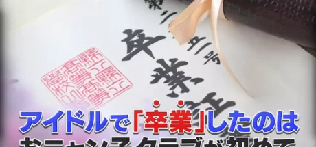 偶像退团为何不叫辞职而叫“毕业”？日本综艺挖出了偶像界的祖师爷，没想到当初真的有高中毕业典礼！ - 奇趣星球报