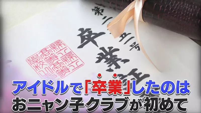 偶像退团为何不叫辞职而叫“毕业”？日本综艺挖出了偶像界的祖师爷，没想到当初真的有高中毕业典礼！ - 奇趣星球报 - 奇趣星球报