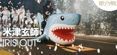 日本红白歌会米津玄师开鲨鱼车登场?网友笑喷:这不是儿童套餐送的水枪吗! - 奇趣星球报