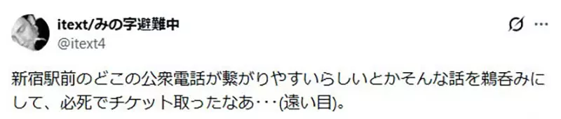 在日本饭圈流传的古老都市传说！为了抢演唱会门票，“在寒风中投币打公用电话”真的比家里的座机更快吗？