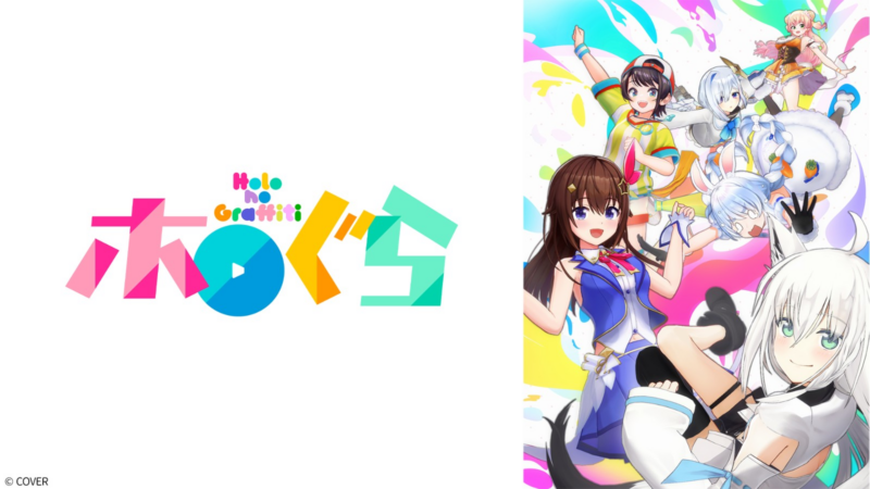 脑洞突破天际!日本 VTuber 动画《ホロぐら》反攻电视,独家原创剧情引爆 2026 深夜档! - 奇趣星球报 - 奇趣星球报