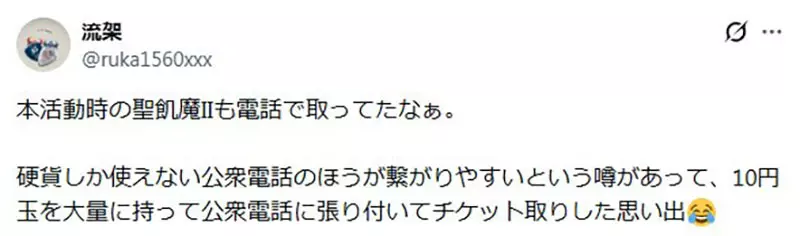 在日本饭圈流传的古老都市传说！为了抢演唱会门票，“在寒风中投币打公用电话”真的比家里的座机更快吗？