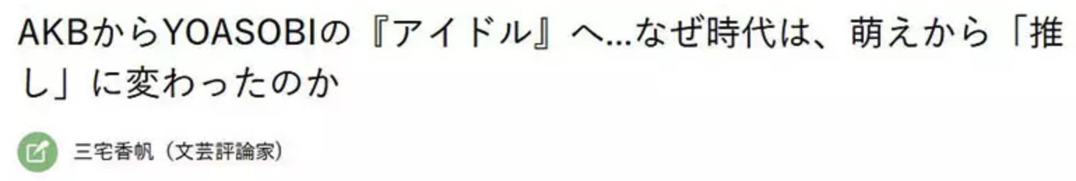 图片[2] - 从“萌”绫波丽到“推”安室透！日本专家揭秘饭圈词汇更迭真相：我们不再寻找认同，而在投射理想！ - 奇趣星球报 - 奇趣星球报