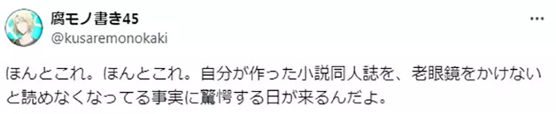 日本同人圈的残酷真相！当你开始把 6 号字调大成 9 号字时，恭喜你，说明你真的不再年轻了！