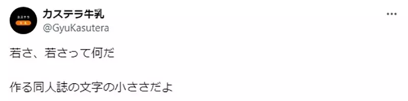 日本同人圈的残酷真相！当你开始把 6 号字调大成 9 号字时，恭喜你，说明你真的不再年轻了！
