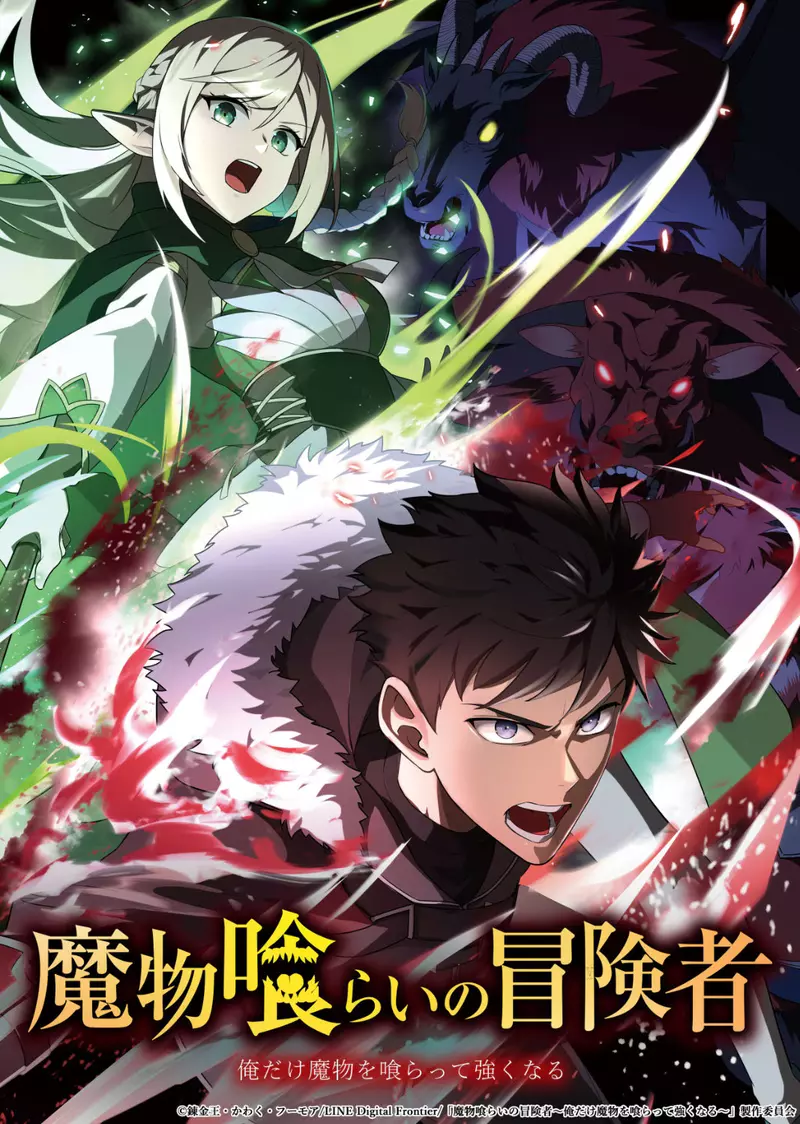 被嘲废柴的E级冒险者靠吃魔物逆天改命！日本4月另类新番《吞噬魔物的冒险者》引爆期待！