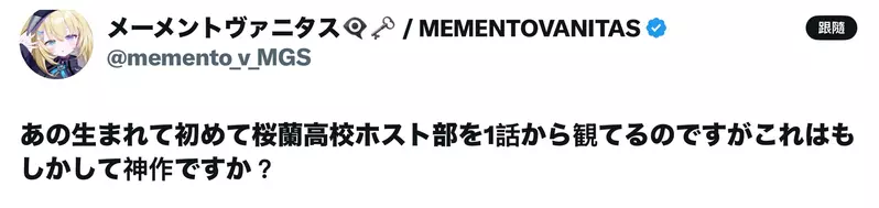 时隔二十年还有人狂热入坑！日本当红主播首看《樱兰男公关部》惊呼神作，老粉激动狂推同人！