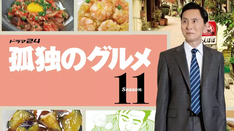 拯救打工人的深夜饥渴！日本现象级治愈神剧《孤独的美食家》霸气官宣，跟着五郎叔在全新一季继续疯狂扫盘！ - 奇趣星球报 - 奇趣星球报