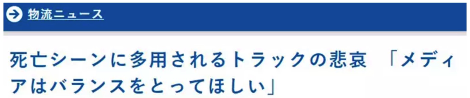 图片[2] - 日本物流老板怒喷动漫“卡车转生”滥用！网友神补刀：那改成被牛车撞行不行？ - 奇趣星球报 - 奇趣星球报