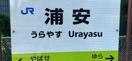 想去东京迪士尼却误入奇异废土？日本网友议论“相隔700公里的两个浦安站”，上演迷路奇遇记！ - 奇趣星球报