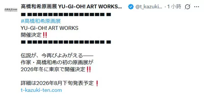 燃爆决斗之魂！日本网友议论“东京将办高桥和希原画展”，海马社长霸气喊话，全球决斗者快准备好你们的卡组！