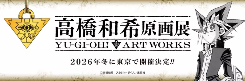 燃爆决斗之魂！日本网友议论“东京将办高桥和希原画展”，海马社长霸气喊话，全球决斗者快准备好你们的卡组！