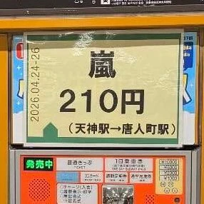 日本网友议论“福冈市地铁售票机惊现‘岚 210日元’神秘代码”!这波操作不仅极致宠粉,更暴露了服务业的高情商! 日本网友议论“福冈市地铁售票机惊现‘岚 210日元’神秘代码”!这波操作不仅极致宠粉,更暴露了服务业的高情商!