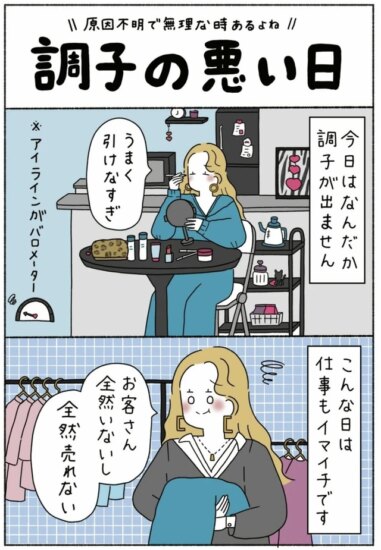 早上眼线没画好注定倒霉!日本漫画《状态不佳的日子》,辣妹酱带你拒绝内耗尽情摆烂! - 奇趣星球报 - 奇趣星球报