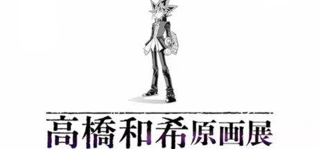 燃爆决斗之魂！日本网友议论“东京将办高桥和希原画展”，海马社长霸气喊话，全球决斗者快准备好你们的卡组！ - 奇趣星球报