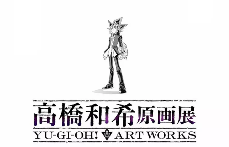 燃爆决斗之魂！日本网友议论“东京将办高桥和希原画展”，海马社长霸气喊话，全球决斗者快准备好你们的卡组！ - 奇趣星球报 - 奇趣星球报