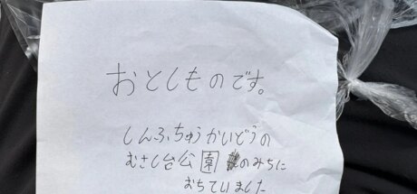 钥匙现金全丢!日本男童靠定位器在无人警亭寻回失物,没想到一旁的手写失物小纸条让网友直接感动破防! - 奇趣星球报