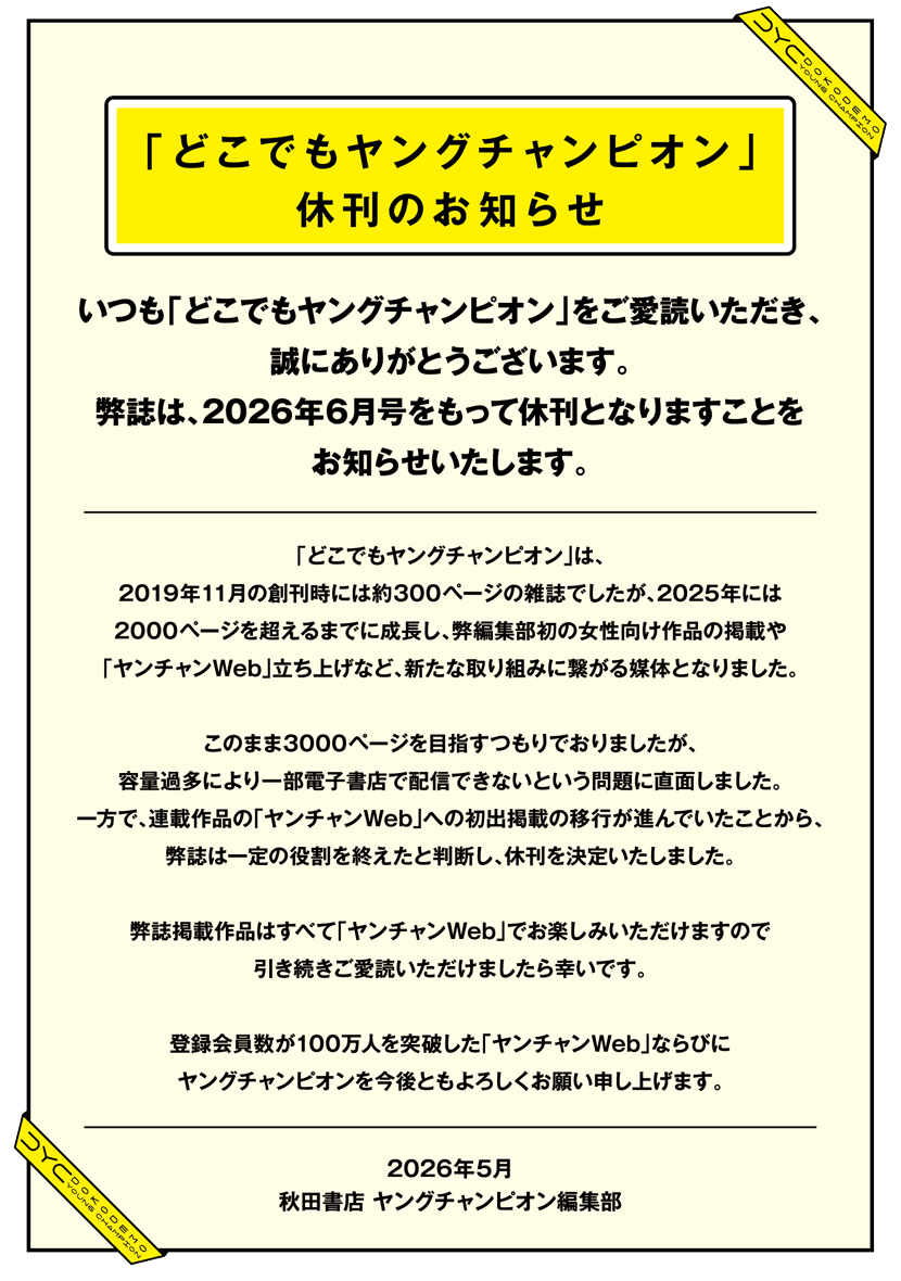日本知名电子漫画杂志 Young Champion 宣布休刊，2000页巨刊竟被容量体积过大卡住！