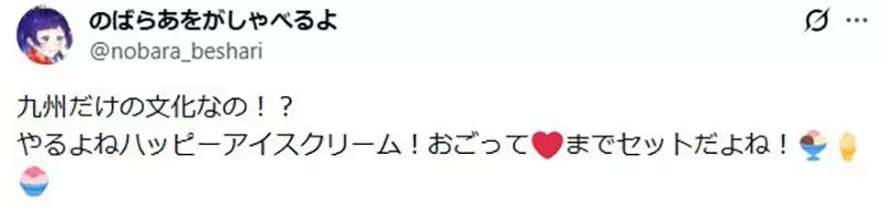 日本网友议论“这句 Happy Ice Cream 到底多离谱”！异口同声喊慢一步，居然就会被起哄请吃冰！