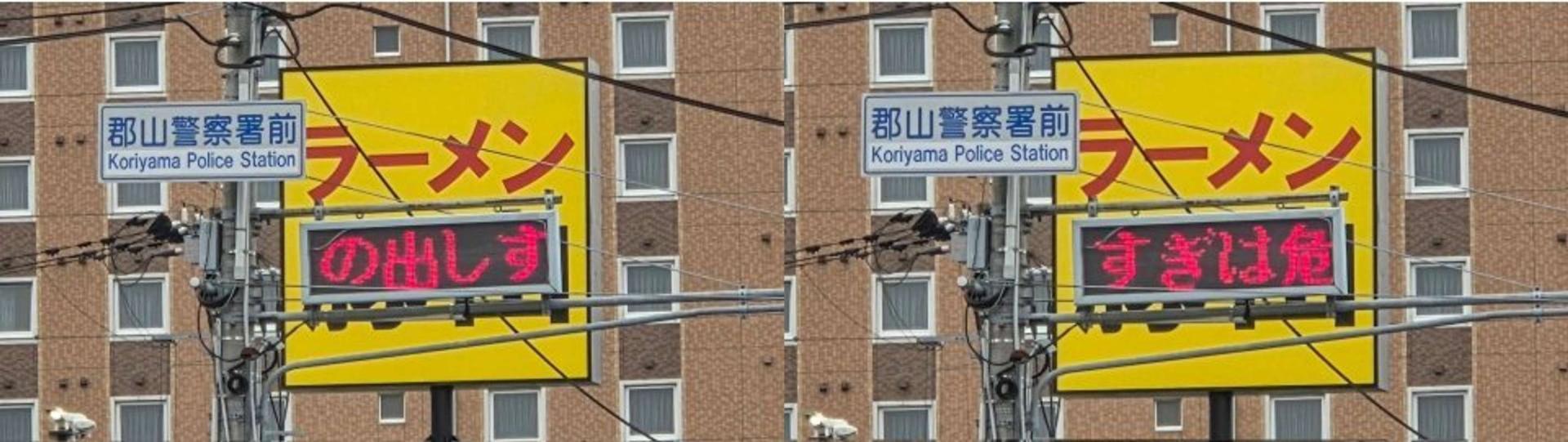 日本网友议论“街头惊现神级错位照”!警示牌警告拉面端出太多很危险,众人看后满头问号! 日本网友议论“街头惊现神级错位照”!警示牌警告拉面端出太多很危险,众人看后满头问号!