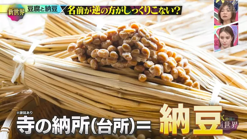 日本综艺《X秒後の新世界》聊豆腐和纳豆!网友吵到怀疑名字反了,结果一查背后还真有来历和理由! 日本综艺《X秒後の新世界》聊豆腐和纳豆!网友吵到怀疑名字反了,结果一查背后还真有来历和理由!