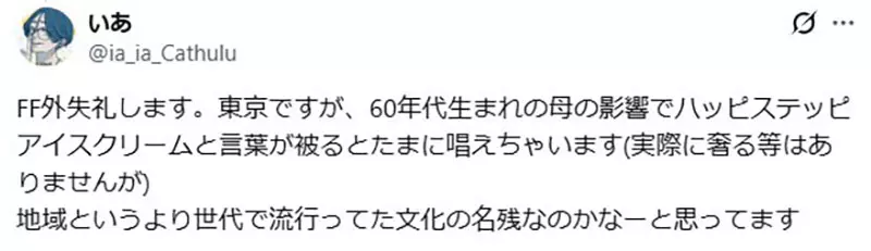 日本网友议论“这句 Happy Ice Cream 到底多离谱”！异口同声喊慢一步，居然就会被起哄请吃冰！