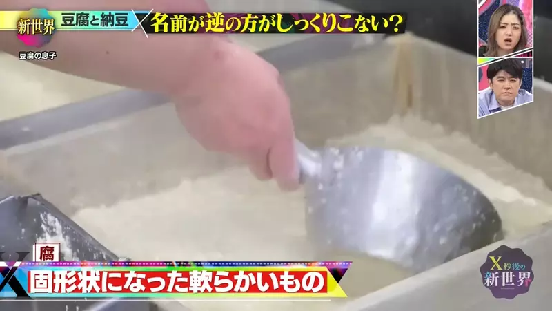 日本综艺《X秒後の新世界》聊豆腐和纳豆!网友吵到怀疑名字反了,结果一查背后还真有来历和理由! 日本综艺《X秒後の新世界》聊豆腐和纳豆!网友吵到怀疑名字反了,结果一查背后还真有来历和理由!