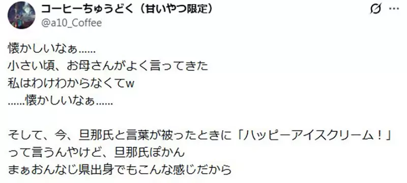 日本网友议论“这句 Happy Ice Cream 到底多离谱”！异口同声喊慢一步，居然就会被起哄请吃冰！