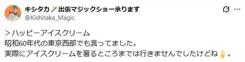 日本网友议论“这句 Happy Ice Cream 到底多离谱”！异口同声喊慢一步，居然就会被起哄请吃冰！