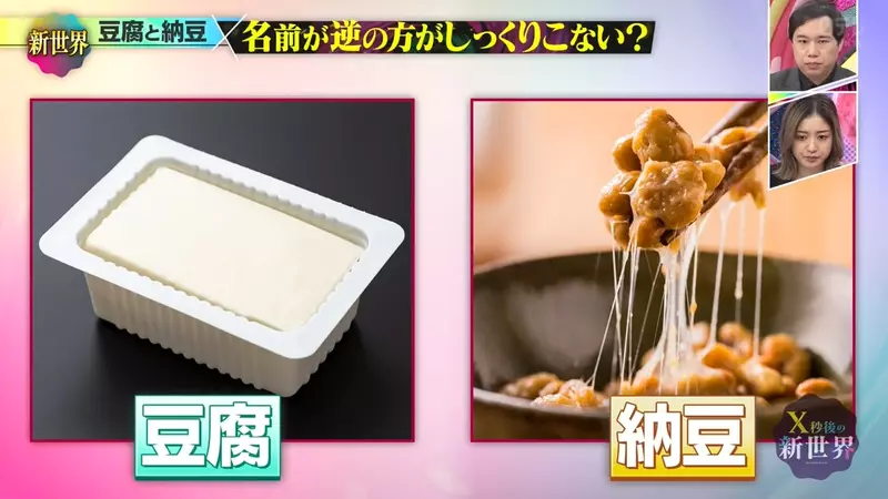 日本综艺《X秒後の新世界》聊豆腐和纳豆!网友吵到怀疑名字反了,结果一查背后还真有来历和理由! 日本综艺《X秒後の新世界》聊豆腐和纳豆!网友吵到怀疑名字反了,结果一查背后还真有来历和理由!