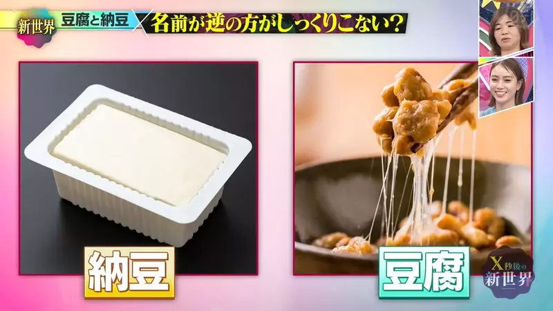 日本综艺《X秒後の新世界》聊豆腐和纳豆!网友吵到怀疑名字反了,结果一查背后还真有来历和理由! 日本综艺《X秒後の新世界》聊豆腐和纳豆!网友吵到怀疑名字反了,结果一查背后还真有来历和理由!