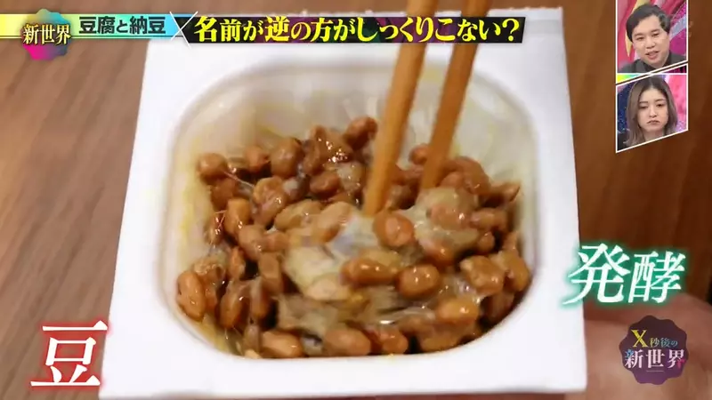 日本综艺《X秒後の新世界》聊豆腐和纳豆!网友吵到怀疑名字反了,结果一查背后还真有来历和理由! 日本综艺《X秒後の新世界》聊豆腐和纳豆!网友吵到怀疑名字反了,结果一查背后还真有来历和理由!