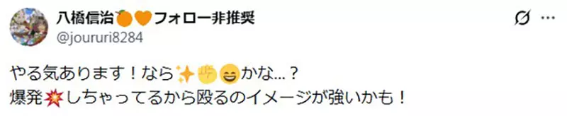 日本漫画家把“💥👊😁”表情当成超有干劲！网友却一致理解成“笑着挥拳”，这场误会太真实！