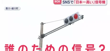 日本超高红绿灯被电视台实测!香川县绫川町11米高信号灯,原来是为了避开铁路高架桥与列车! - 奇趣星球报
