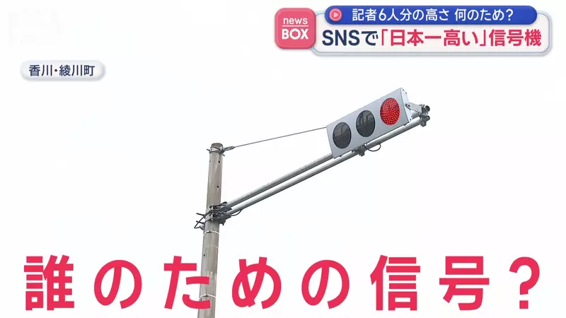 日本超高红绿灯被电视台实测！香川县绫川町11米高信号灯，原来是为了避开铁路高架桥与列车！ - 奇趣星球报 - 奇趣星球报
