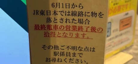终电后才能捡！日本JR新规引爆全网争议，网友怒怼“急用时谁能顶得住一整天没手机”！ - 奇趣星球报