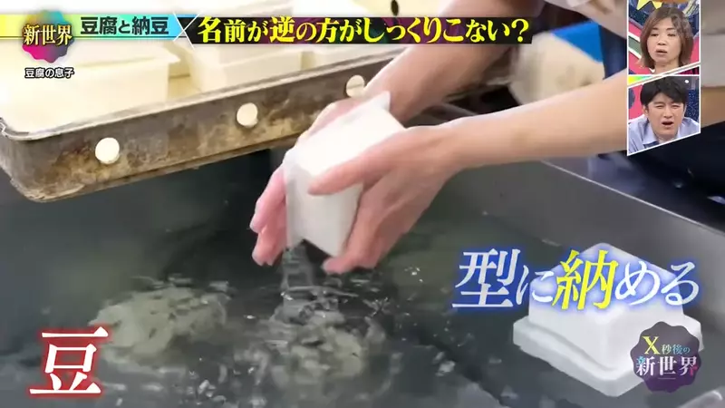 日本综艺《X秒後の新世界》聊豆腐和纳豆!网友吵到怀疑名字反了,结果一查背后还真有来历和理由! 日本综艺《X秒後の新世界》聊豆腐和纳豆!网友吵到怀疑名字反了,结果一查背后还真有来历和理由!