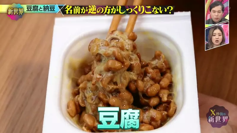 日本综艺《X秒後の新世界》聊豆腐和纳豆!网友吵到怀疑名字反了,结果一查背后还真有来历和理由! 日本综艺《X秒後の新世界》聊豆腐和纳豆!网友吵到怀疑名字反了,结果一查背后还真有来历和理由!