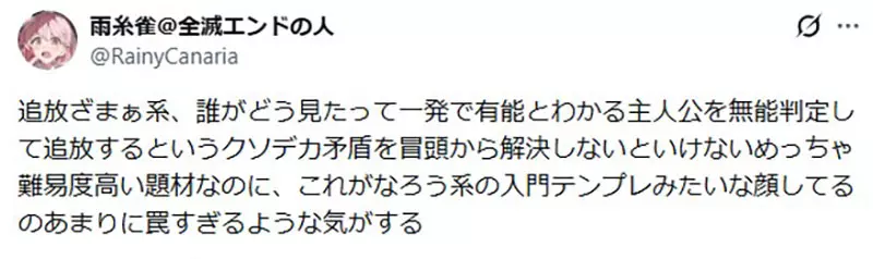 日本网友议论“《退队流》真是新手模板吗”?雨糸雀点破最难圆的开局矛盾,写不好就全员降智! 日本网友议论“《退队流》真是新手模板吗”?雨糸雀点破最难圆的开局矛盾,写不好就全员降智!