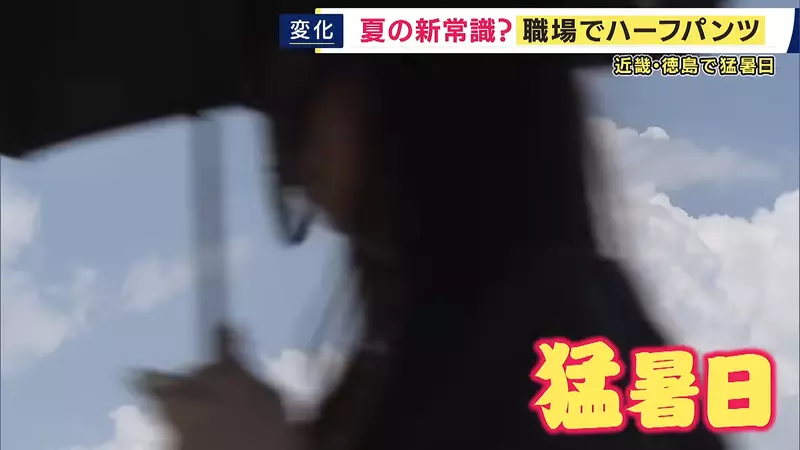 日本上班族热到40℃还不能穿短裤?东京带头松绑,企业却只有34.5%点头 日本上班族热到40℃还不能穿短裤?东京带头松绑,企业却只有34.5%点头