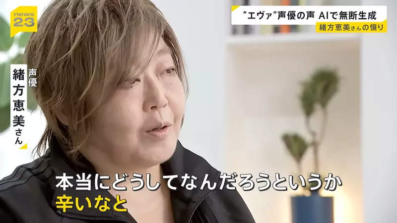 日本资深声优绪方惠美公开“怒斥 AI 滥用声线”！声优的声音不是谁都能拿来赚钱的素材，真的能随便用吗？