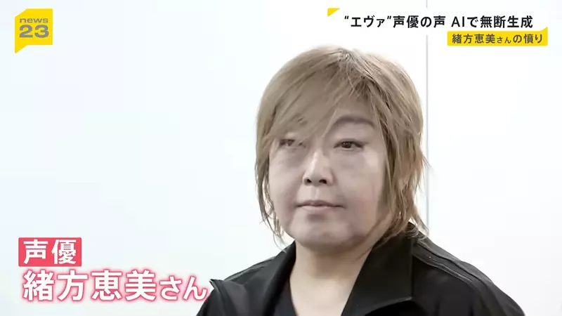 日本资深声优绪方惠美公开“怒斥 AI 滥用声线”！声优的声音不是谁都能拿来赚钱的素材，真的能随便用吗？ - 奇趣星球报 - 奇趣星球报